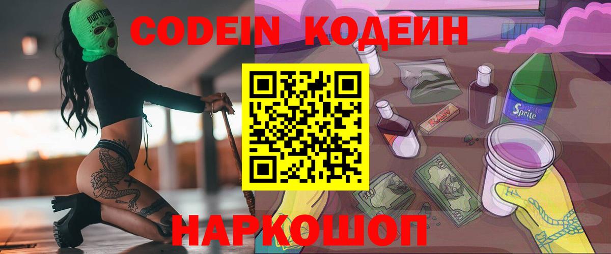 Кодеин Purple Drank  Вход с VPN  Спасск-Дальний  Кодеиновый сироп Lean Purple Drank 